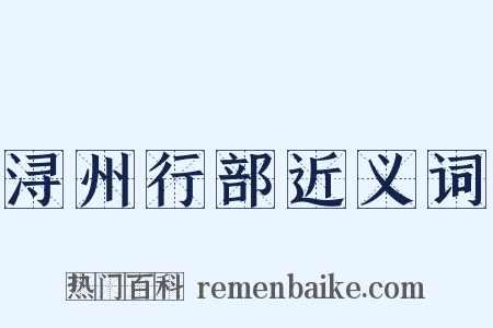 浔州行部近义词是什么意思的图片